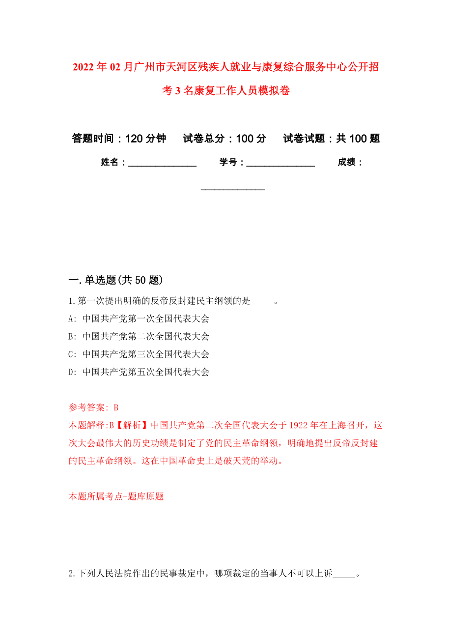 2022年02月广州市天河区残疾人就业与康复综合服务中心公开招考3名康复工作人员押题训练卷（第4版）_第1页