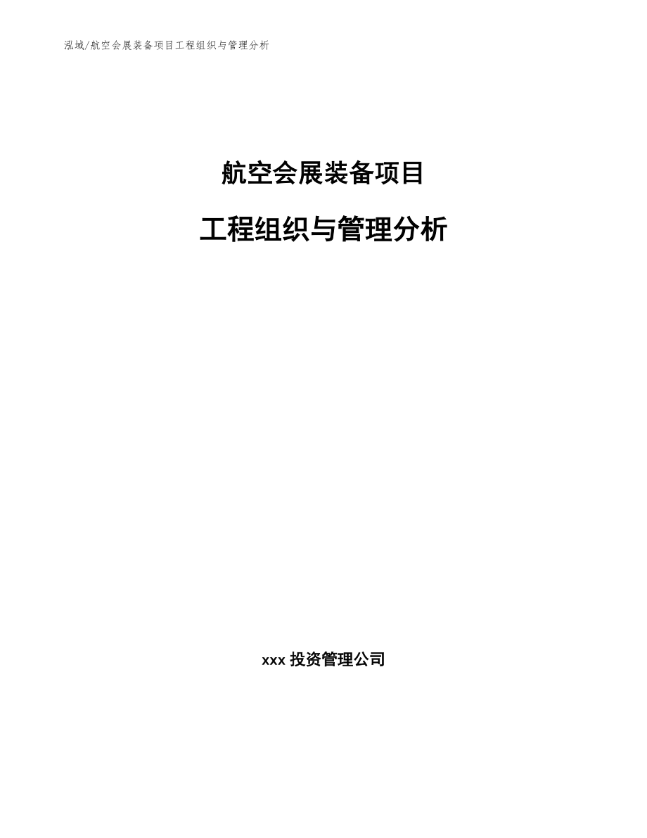 航空会展装备项目工程组织与管理分析_第1页