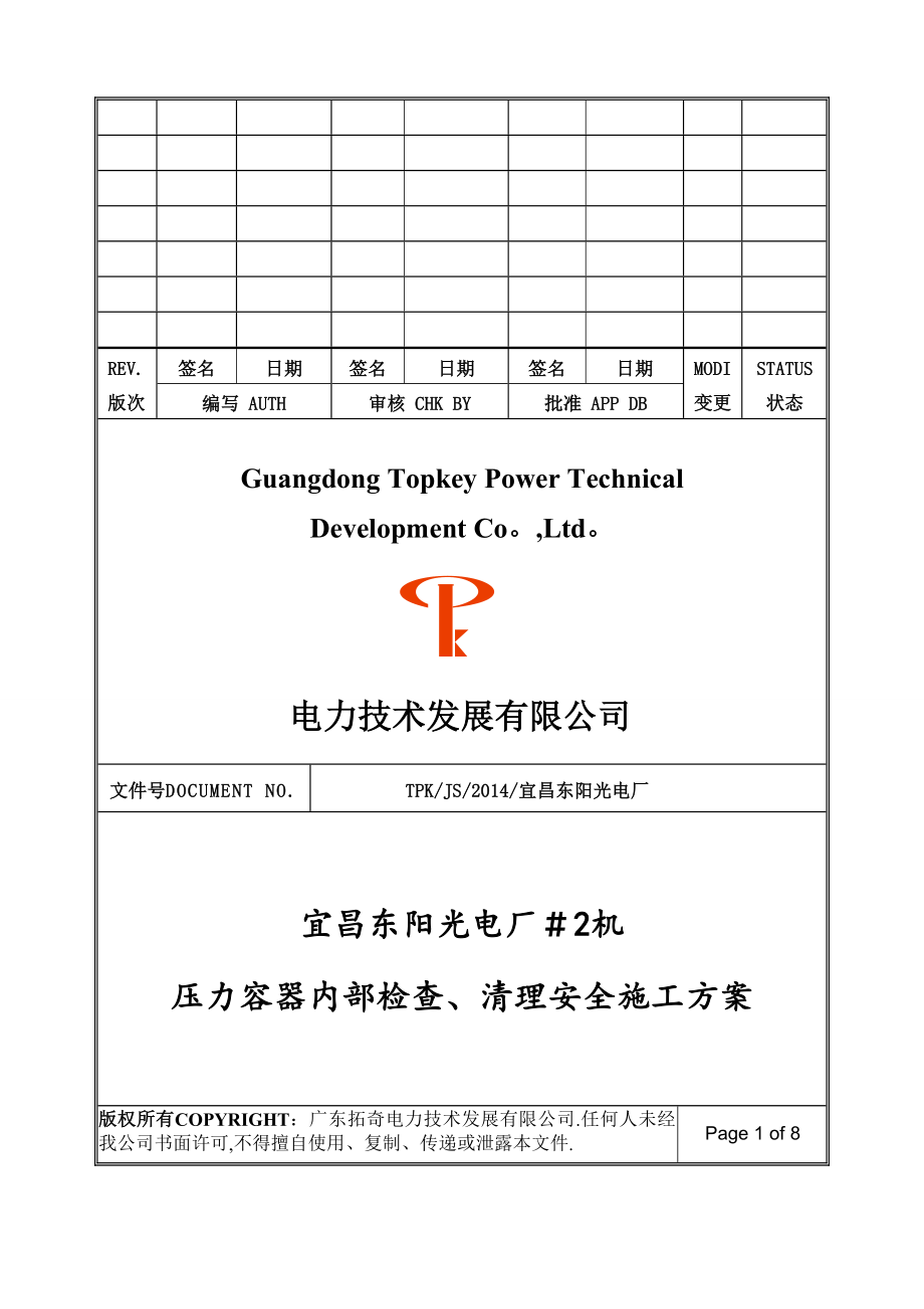 压力容器内部检查、清理安全施工方案_第1页