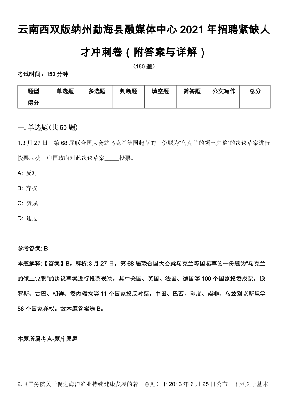 云南西双版纳州勐海县融媒体中心2021年招聘紧缺人才冲刺卷（附答案与详解）_第1页