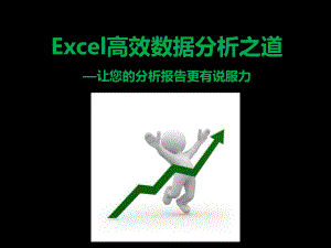 Excel数据高效分析之道71页PPT文档课件