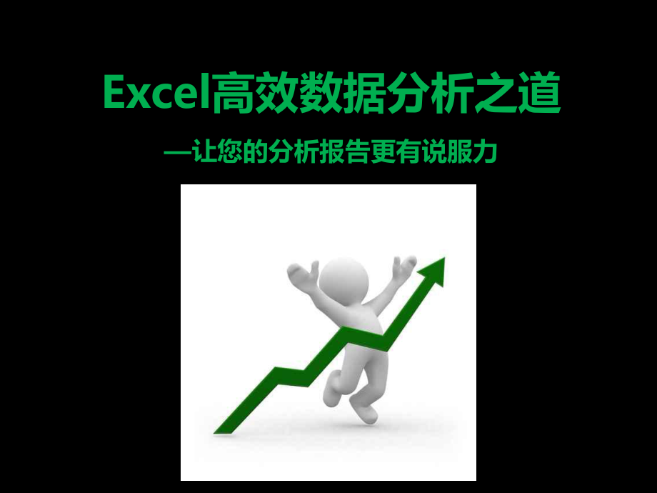Excel数据高效分析之道71页PPT文档课件_第1页