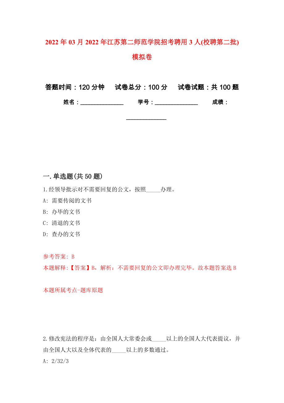 2022年03月2022年江苏第二师范学院招考聘用3人(校聘第二批)押题训练卷（第2版）_第1页