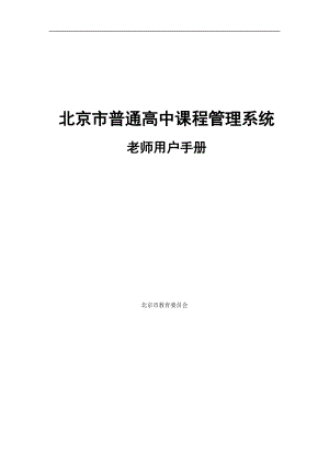 北京市普通高中课程管理系统用户手册