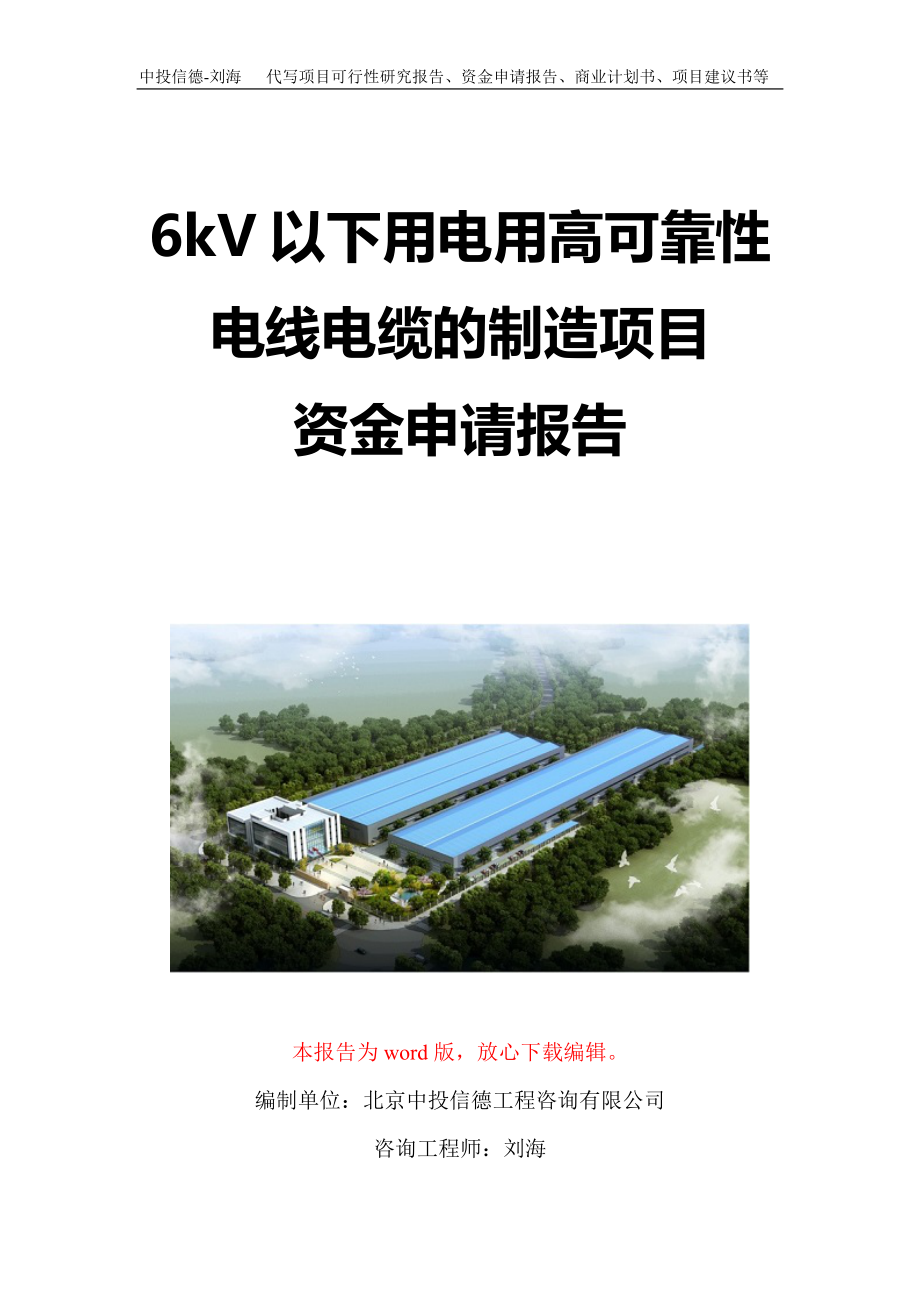 6kV以下用电用高可靠性电线电缆的制造项目资金申请报告写作模板定制_第1页