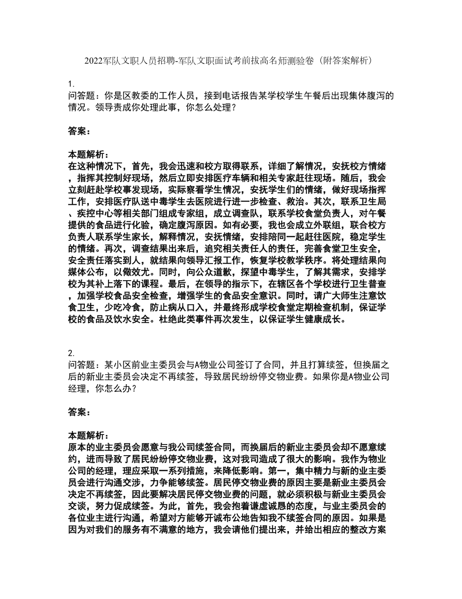 2022军队文职人员招聘-军队文职面试考前拔高名师测验卷14（附答案解析）_第1页