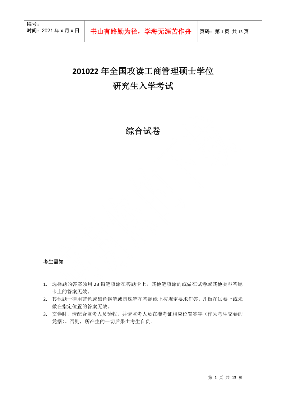 地方年管理类专业学位全国联考综合能力真题_第1页