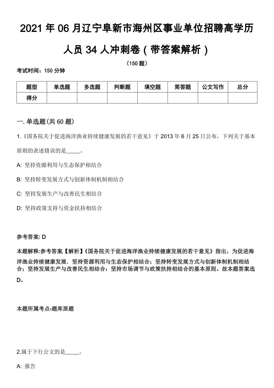 2021年06月辽宁阜新市海州区事业单位招聘高学历人员34人冲刺卷（带答案解析）_第1页