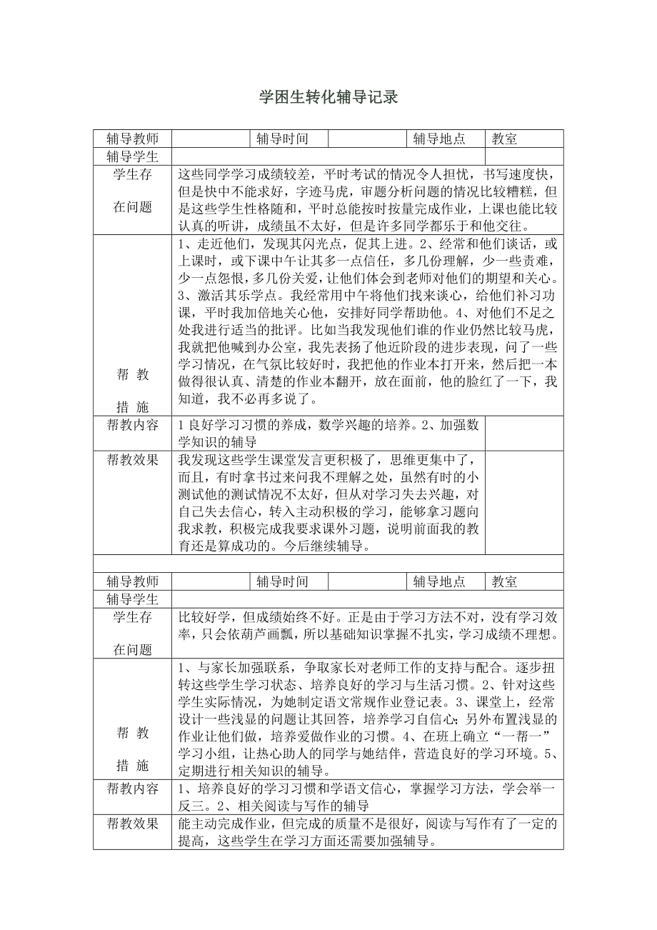 学困生转化辅导记录_第1页