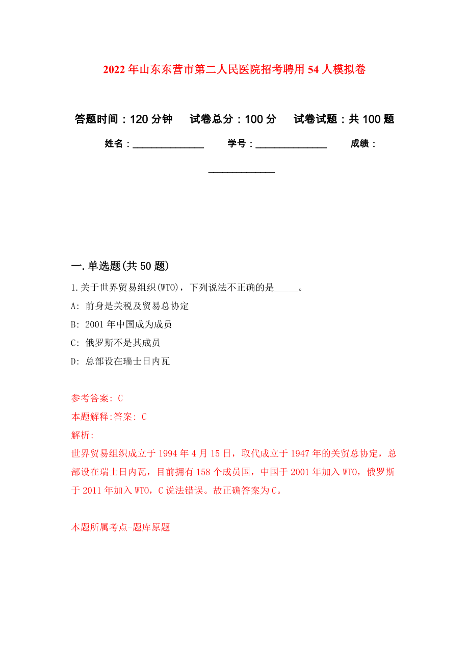 2022年山东东营市第二人民医院招考聘用54人模拟卷_5_第1页