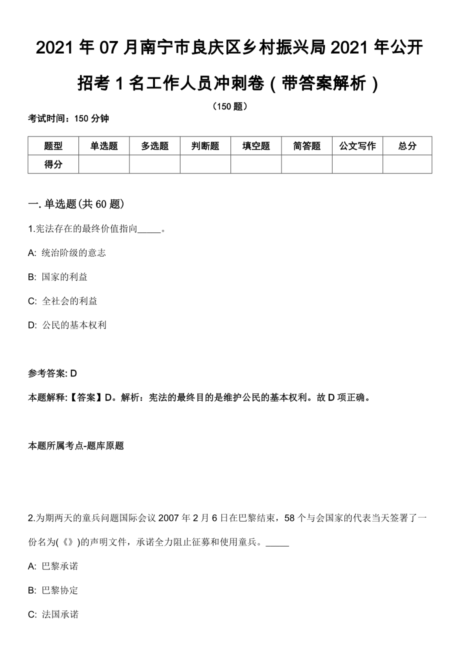 2021年07月南宁市良庆区乡村振兴局2021年公开招考1名工作人员冲刺卷（带答案解析）_第1页