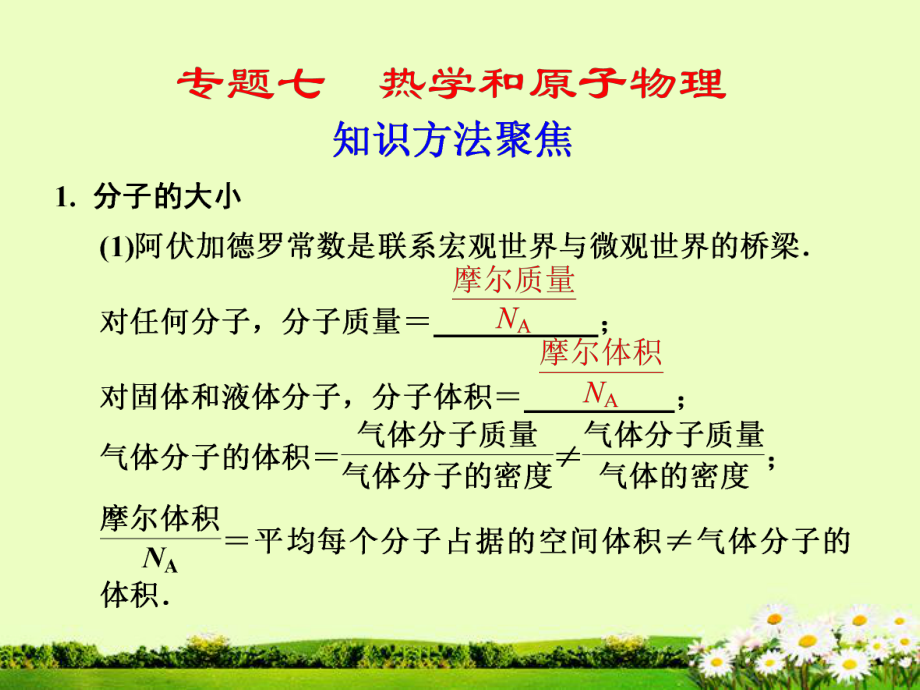 步步高高考物理二輪 復(fù)習(xí)與增分策略 專題七 熱學(xué)和原子物理課件_第1頁