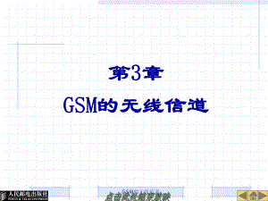 GSM的无线信道课件