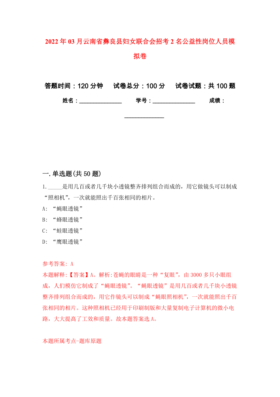 2022年03月云南省彝良县妇女联合会招考2名公益性岗位人员押题训练卷（第1版）_第1页