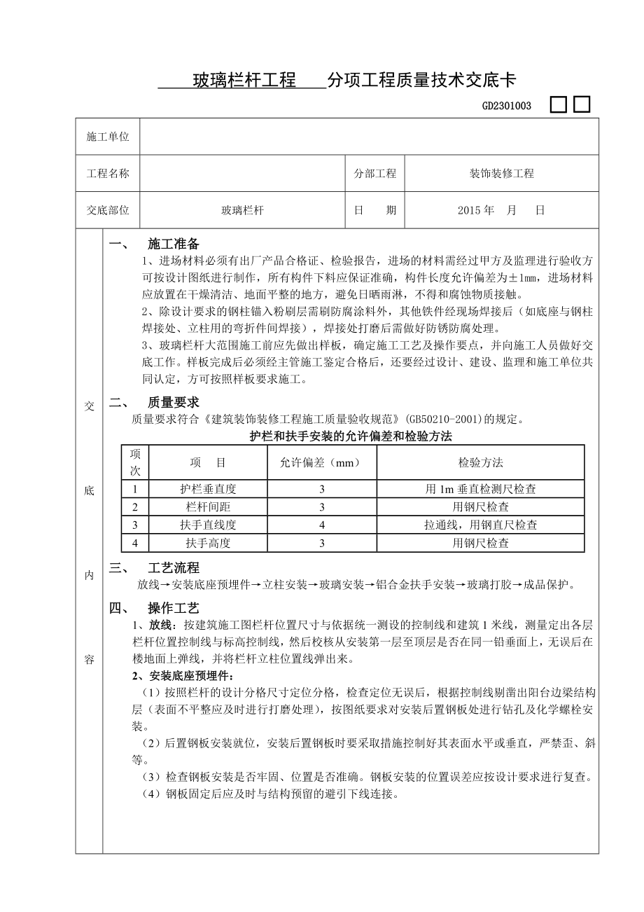 玻璃栏杆工程技术交底_第1页