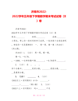 济南市20222022学年五年级下学期数学期末考试试卷（II）卷