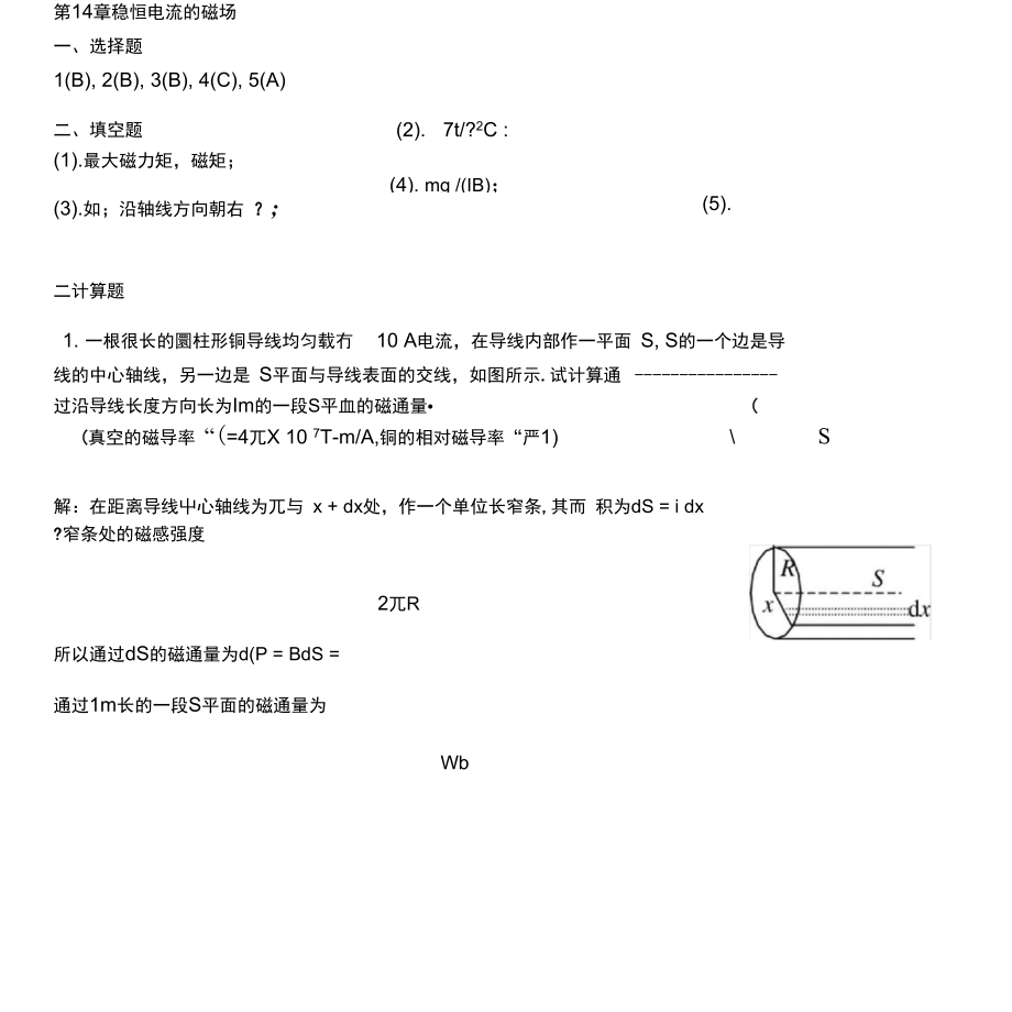 練習(xí)冊(cè)第14章《穩(wěn)恒電流的磁場(chǎng)》答案_第1頁(yè)