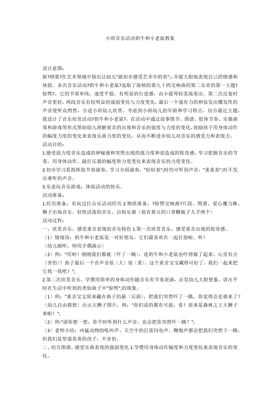 小班音乐活动奶牛和小老鼠教案_第1页