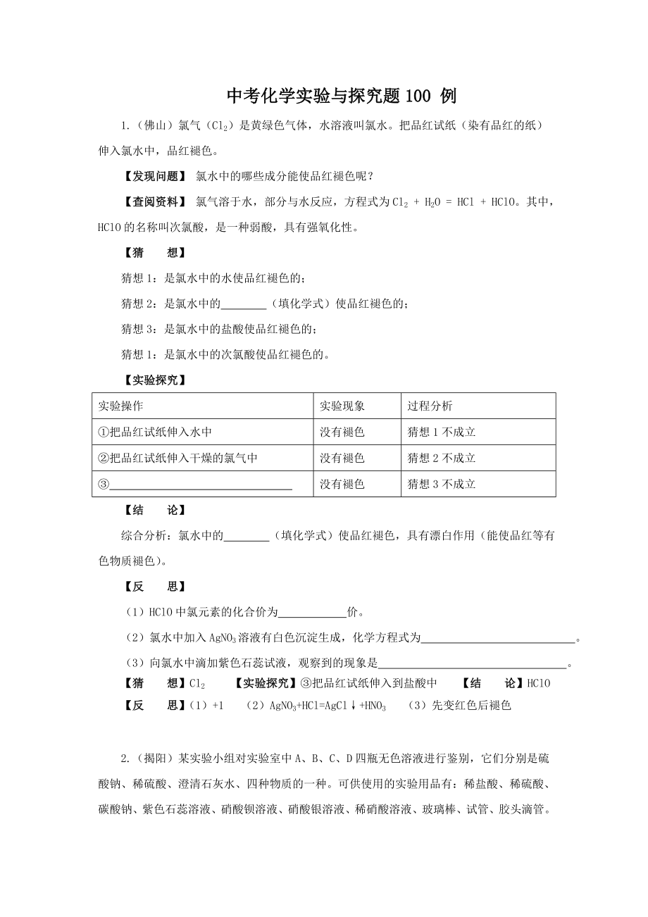 初三化学实验与探究题100例_第1页