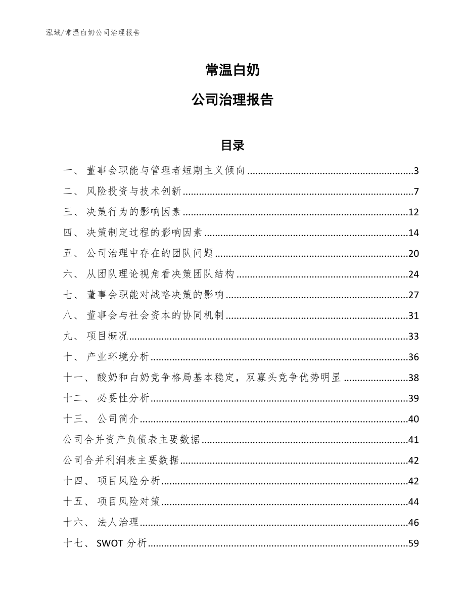 常温白奶公司治理报告_第1页