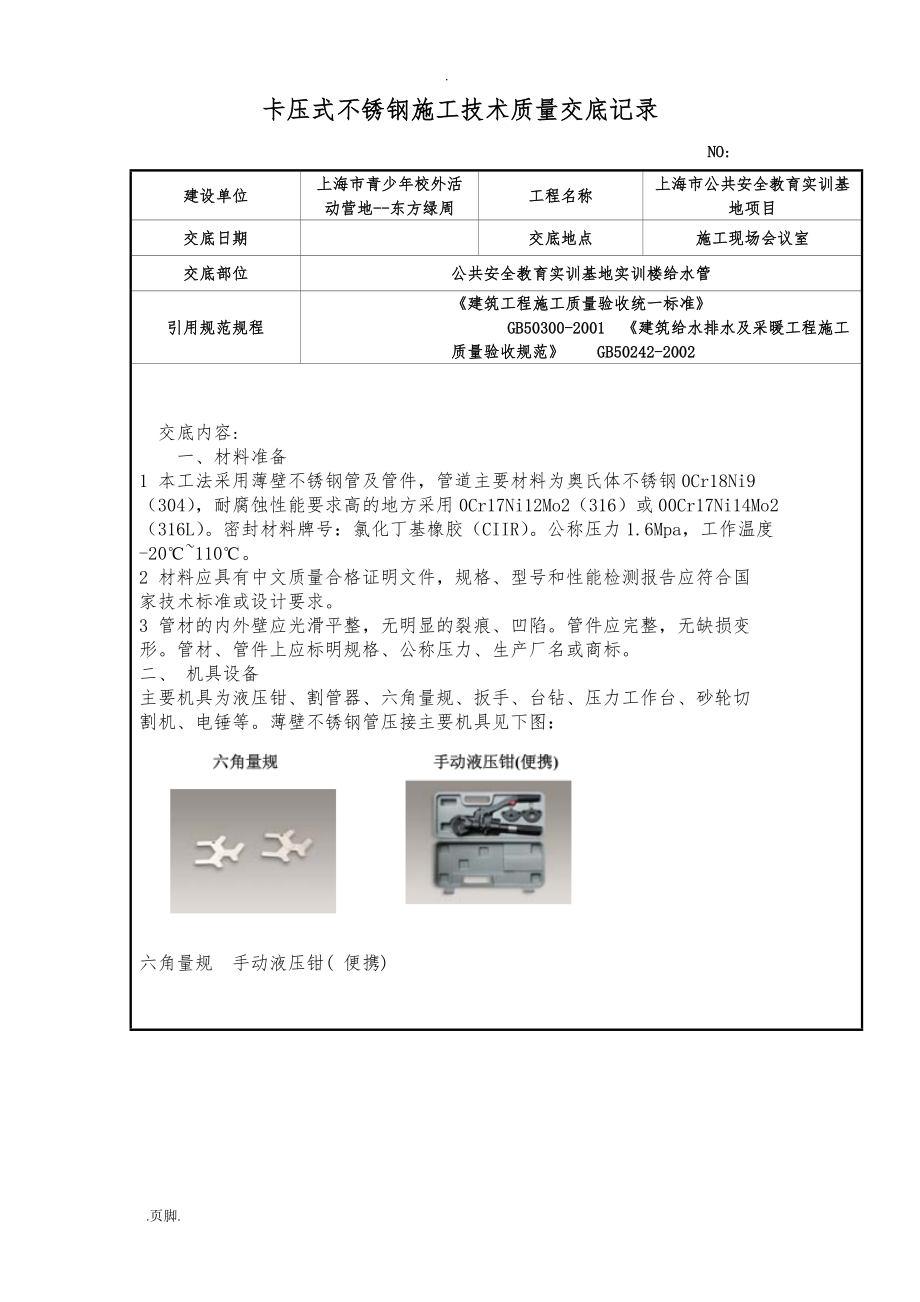 卡压式不锈钢施工技术交底大全_第1页