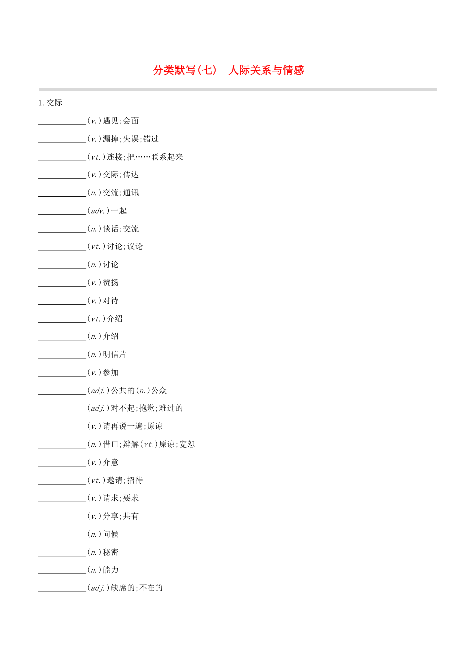 （浙江專版）2020中考英語復(fù)習(xí)方案 分類默寫（七）人際關(guān)系與情感試題_第1頁