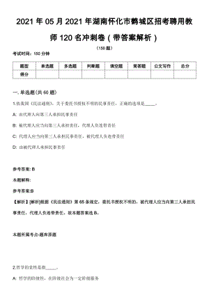 2021年05月2021年湖南怀化市鹤城区招考聘用教师120名冲刺卷（带答案解析）