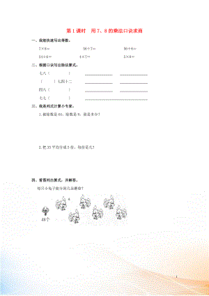 2022年春二年級(jí)數(shù)學(xué)下冊(cè) 第4單元 表內(nèi)除法（二）第1課時(shí) 用7、8的乘法口訣求商課堂作業(yè)（無(wú)答案） 新人教版