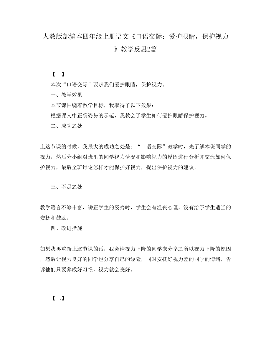 人教版部编本四年级上册语文《口语交际：爱护眼睛保护视力》教学反思2篇_第1页