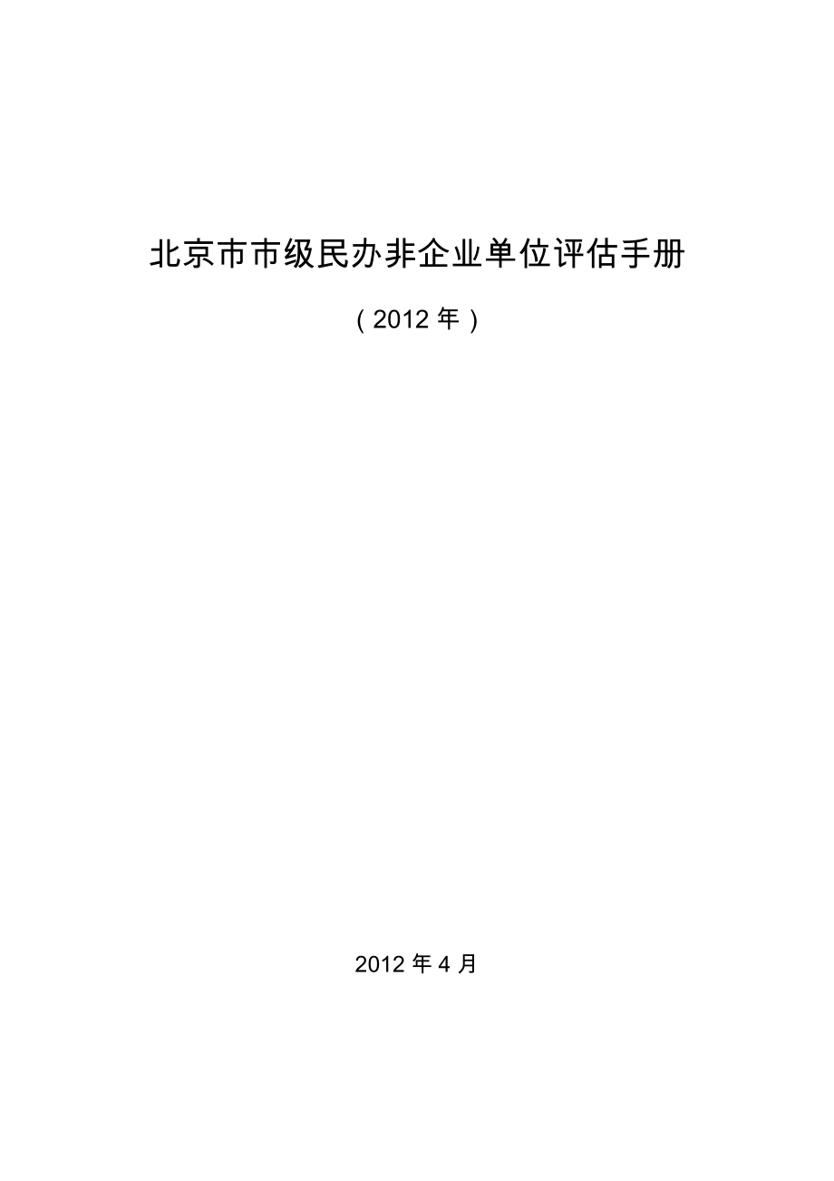 北京市市级民办非企业单位评估手册_第1页