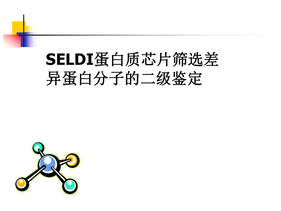 SELDI蛋白质芯片筛选差异蛋白分子的二级鉴定课件_第1页