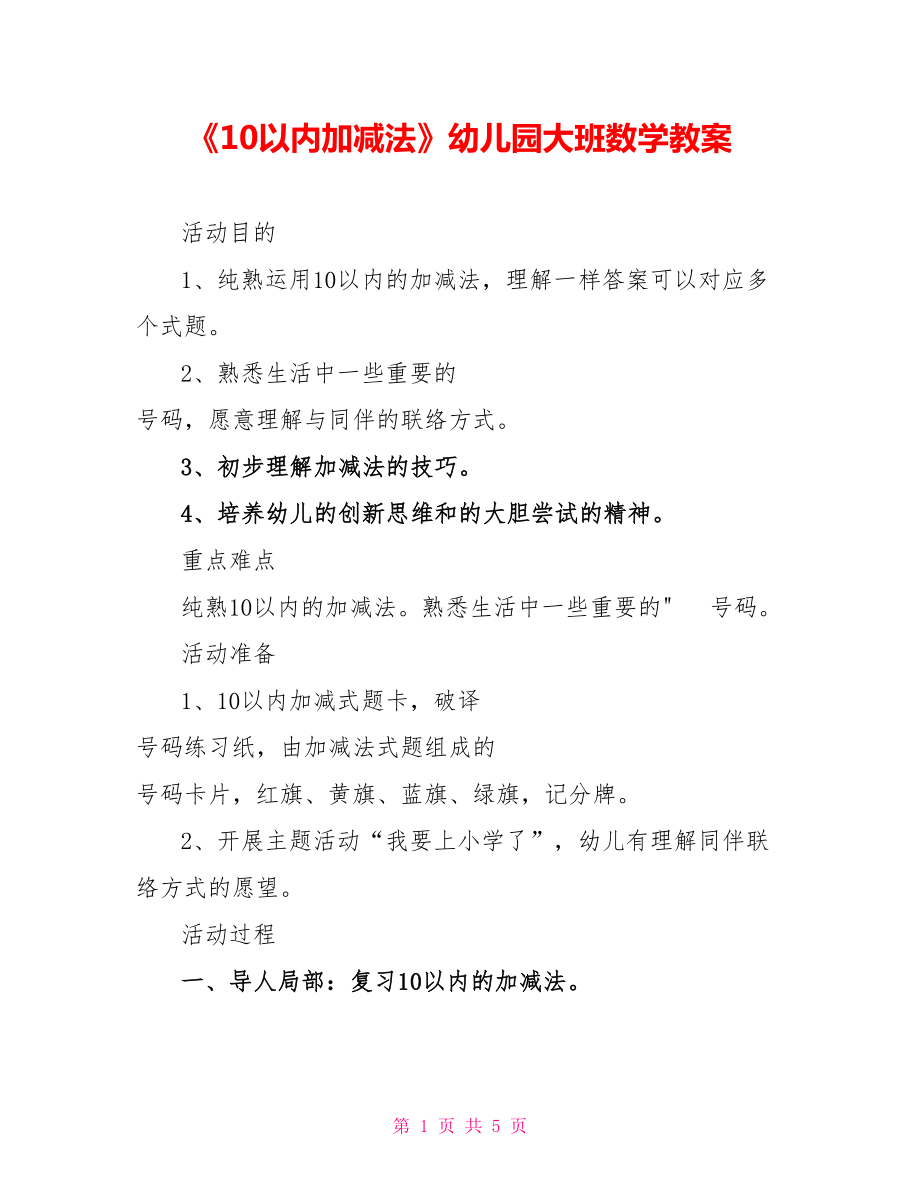 《10以内加减法》幼儿园大班数学教案_第1页