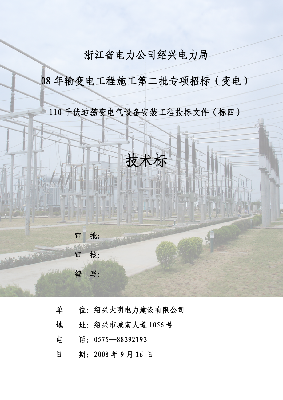 变电气安装工程施工组织设计_第1页