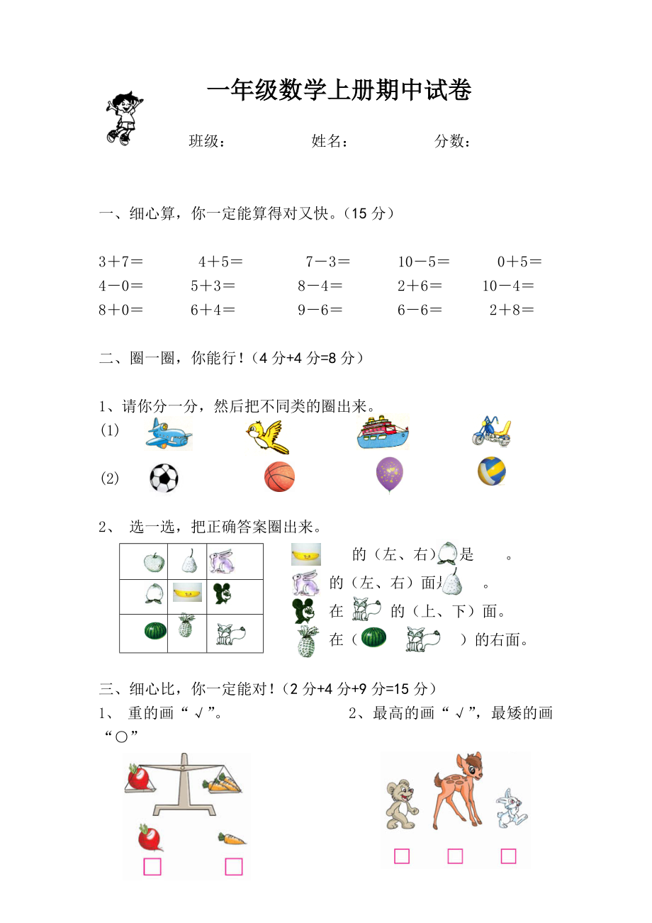 人教版一年级数学上册期中试卷_第1页