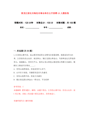 黑龙江绥化市海伦市事业单位公开招聘13人押题训练卷（第2次）