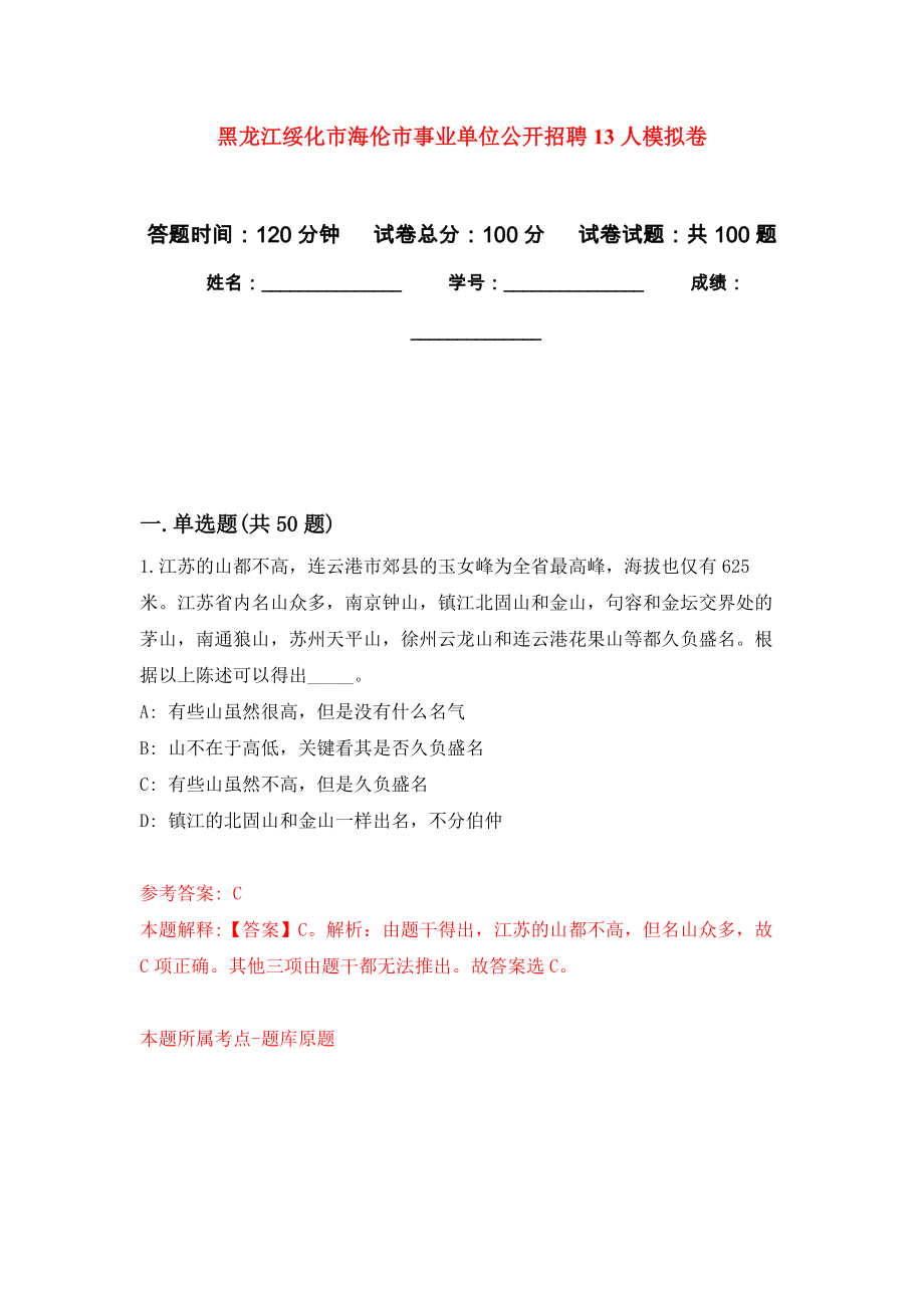 黑龙江绥化市海伦市事业单位公开招聘13人押题训练卷（第2次）_第1页