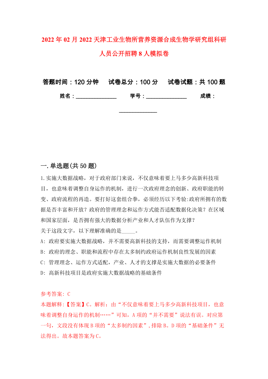 2022年02月2022天津工业生物所营养资源合成生物学研究组科研人员公开招聘8人押题训练卷（第9版）_第1页