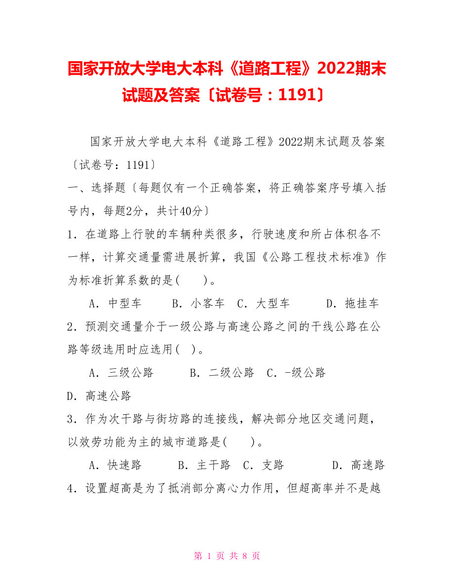 国家开放大学电大本科《道路工程》2022期末试题及答案（试卷号：1191）_第1页