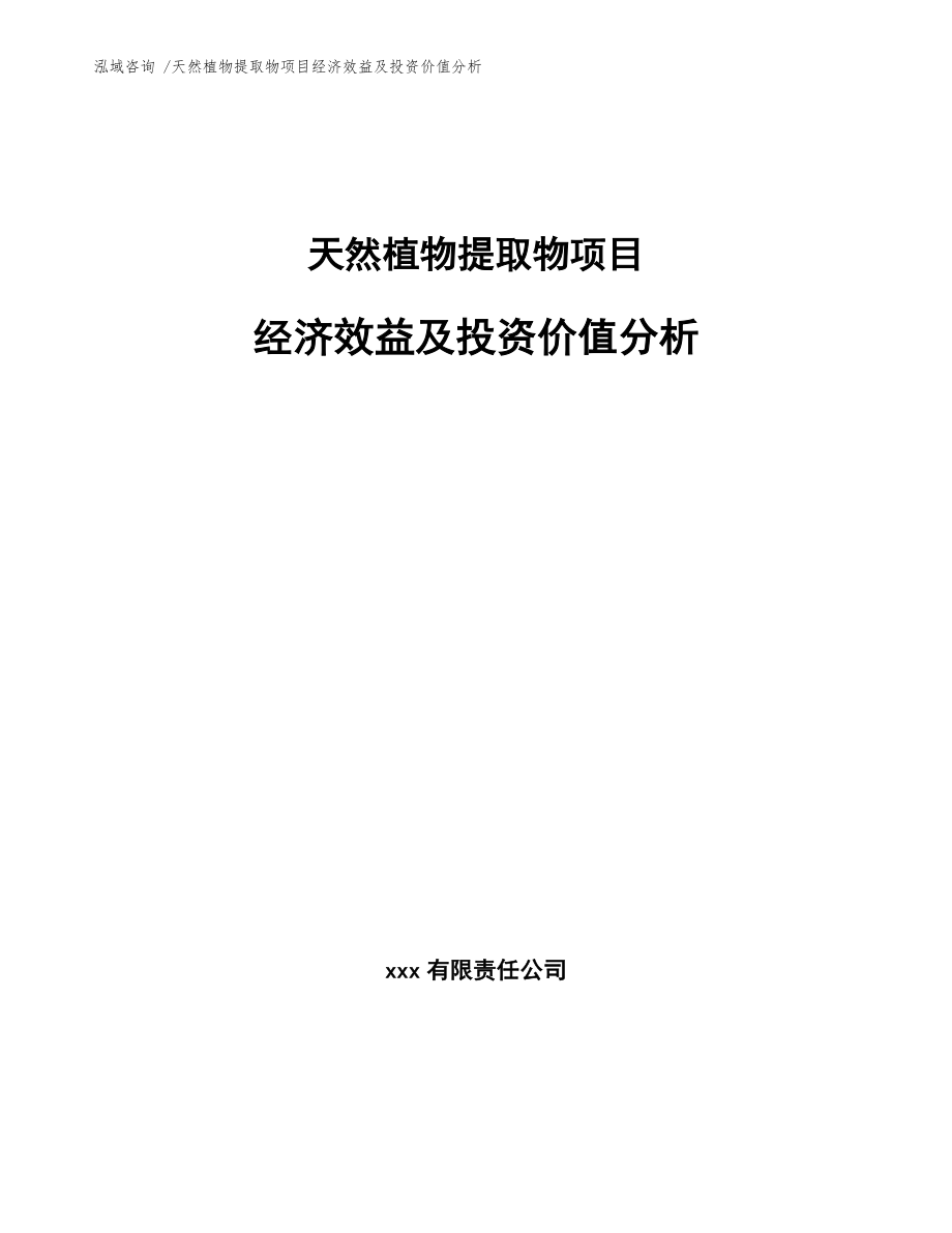 天然植物提取物项目经济效益及投资价值分析_范文参考_第1页