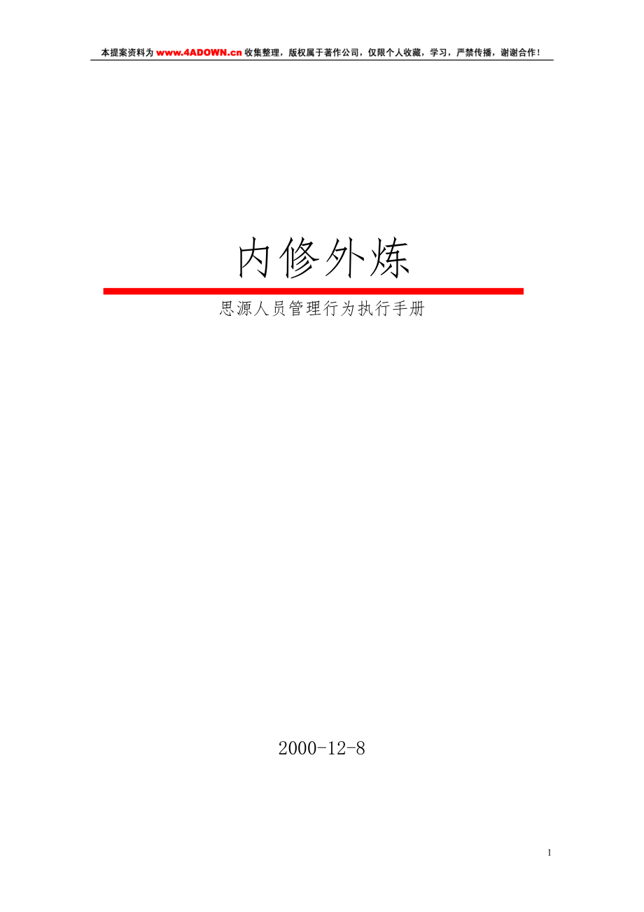 4A广州思源广告公司管理执行手册_第1页