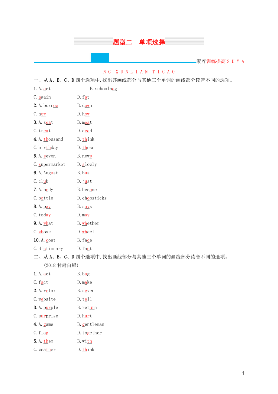 （課標(biāo)通用）甘肅省2019年中考英語總復(fù)習(xí) 題型二 單項(xiàng)選擇試題_第1頁