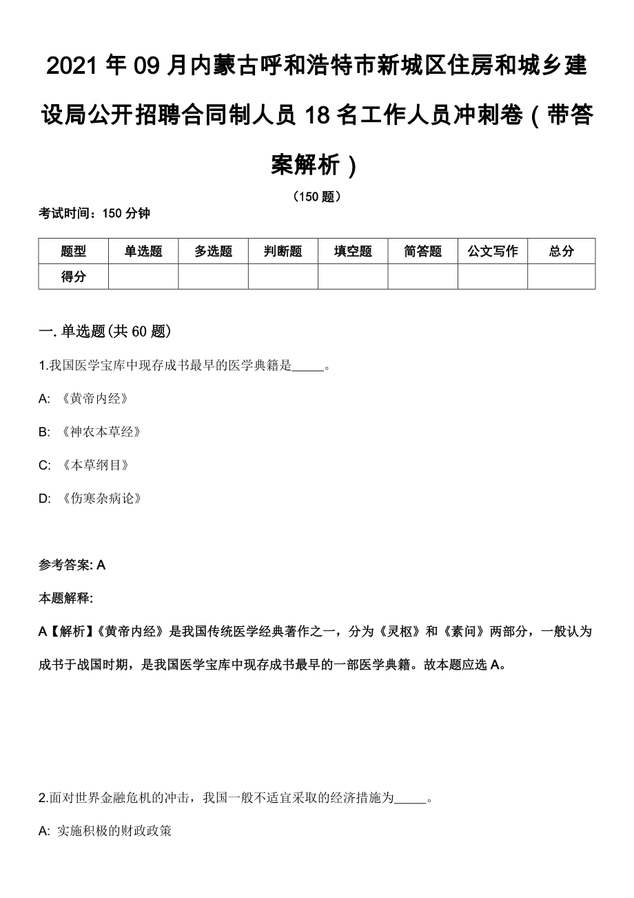 2021年09月内蒙古呼和浩特市新城区住房和城乡建设局公开招聘合同制人员18名工作人员冲刺卷（带答案解析）_第1页