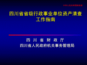 四川省省级行政事业单位资产清查工作指南95