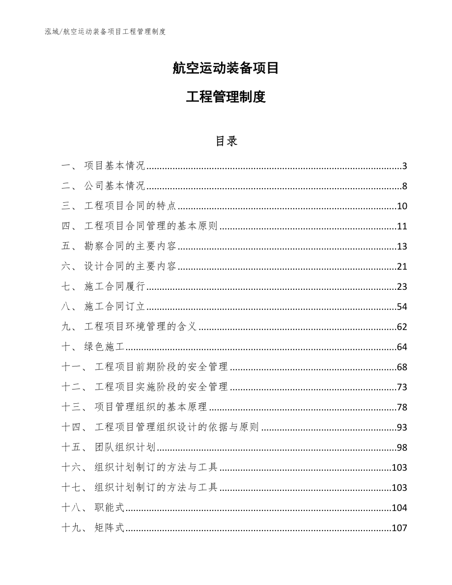 航空运动装备项目工程管理制度_参考_第1页