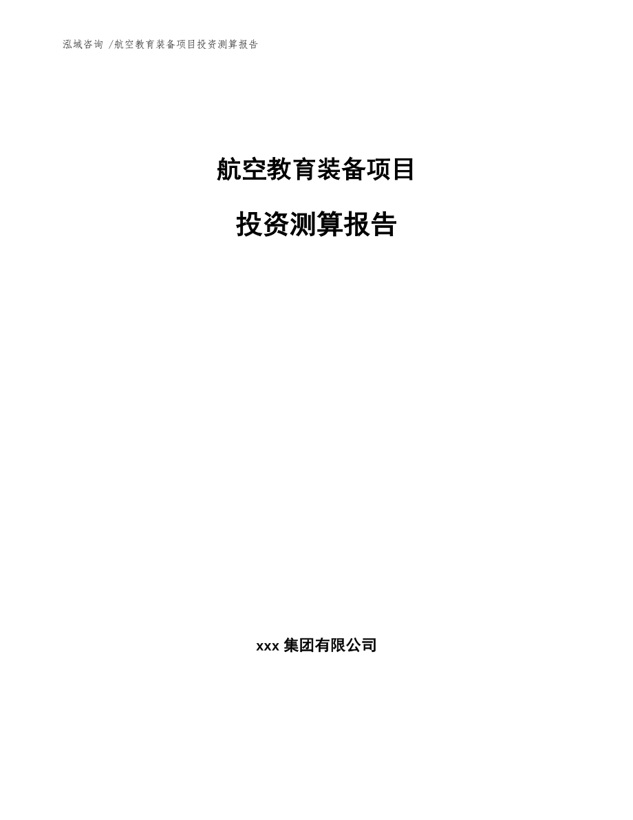 航空教育装备项目投资测算报告_第1页