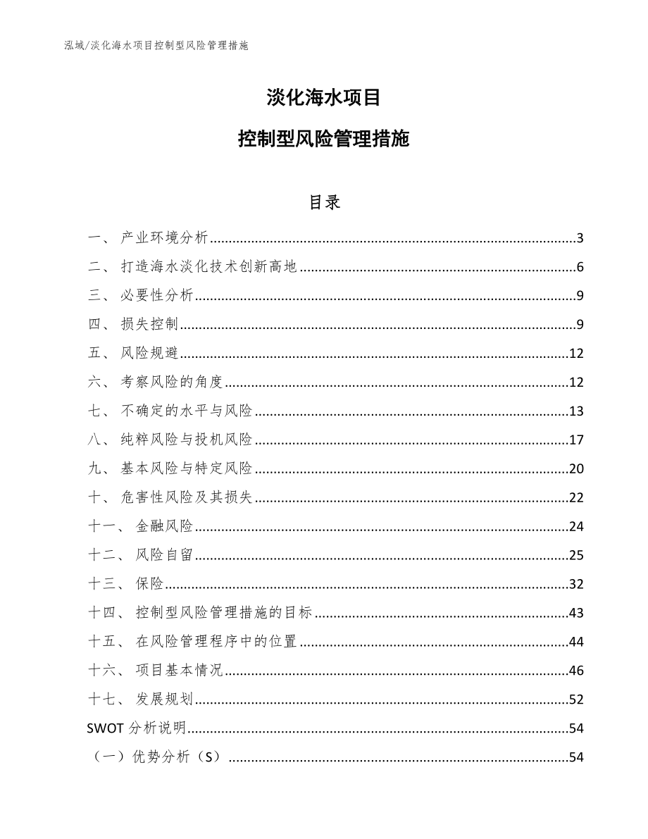 淡化海水项目控制型风险管理措施_第1页