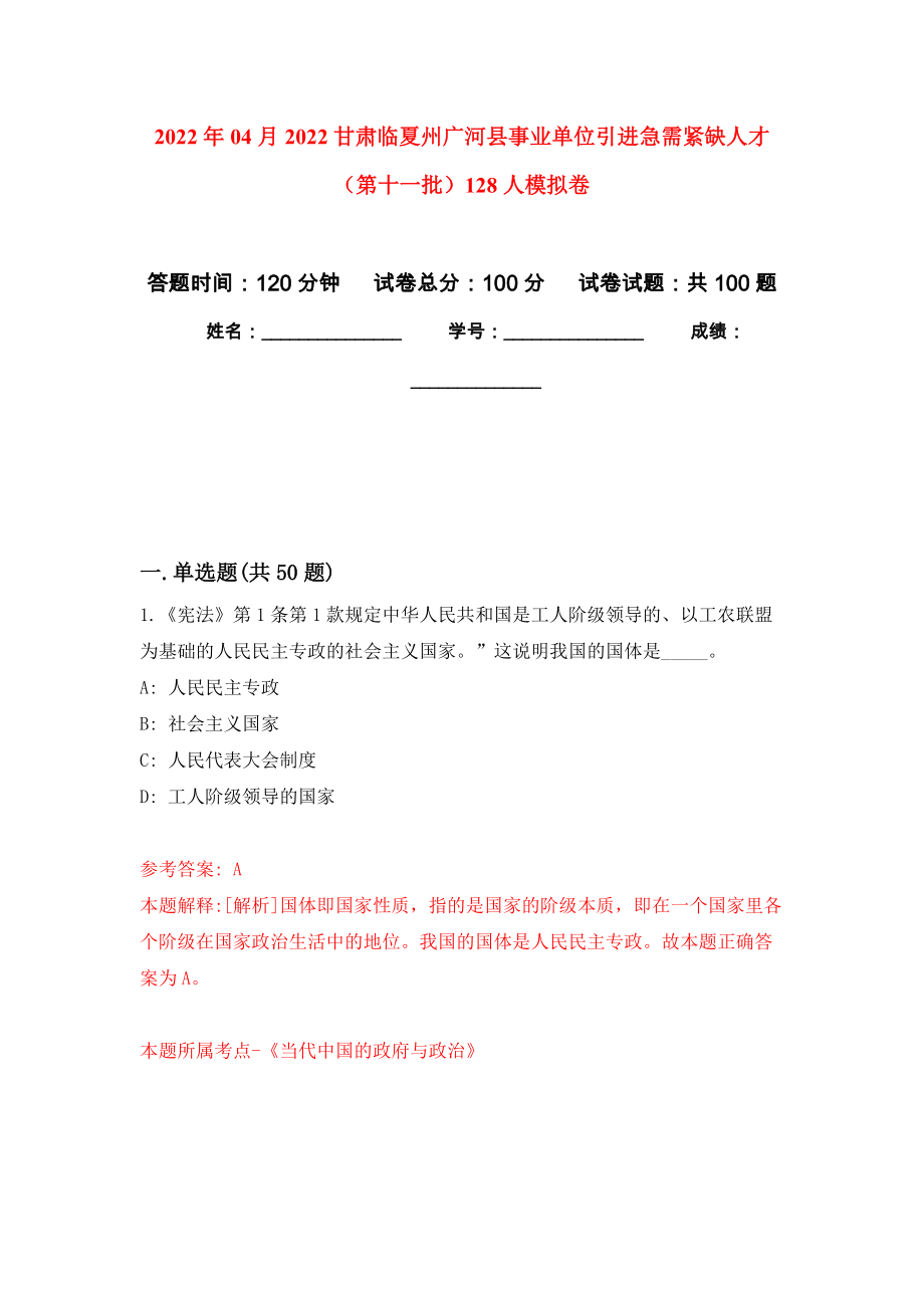 2022年04月2022甘肃临夏州广河县事业单位引进急需紧缺人才（第十一批）128人押题训练卷（第4次）_第1页
