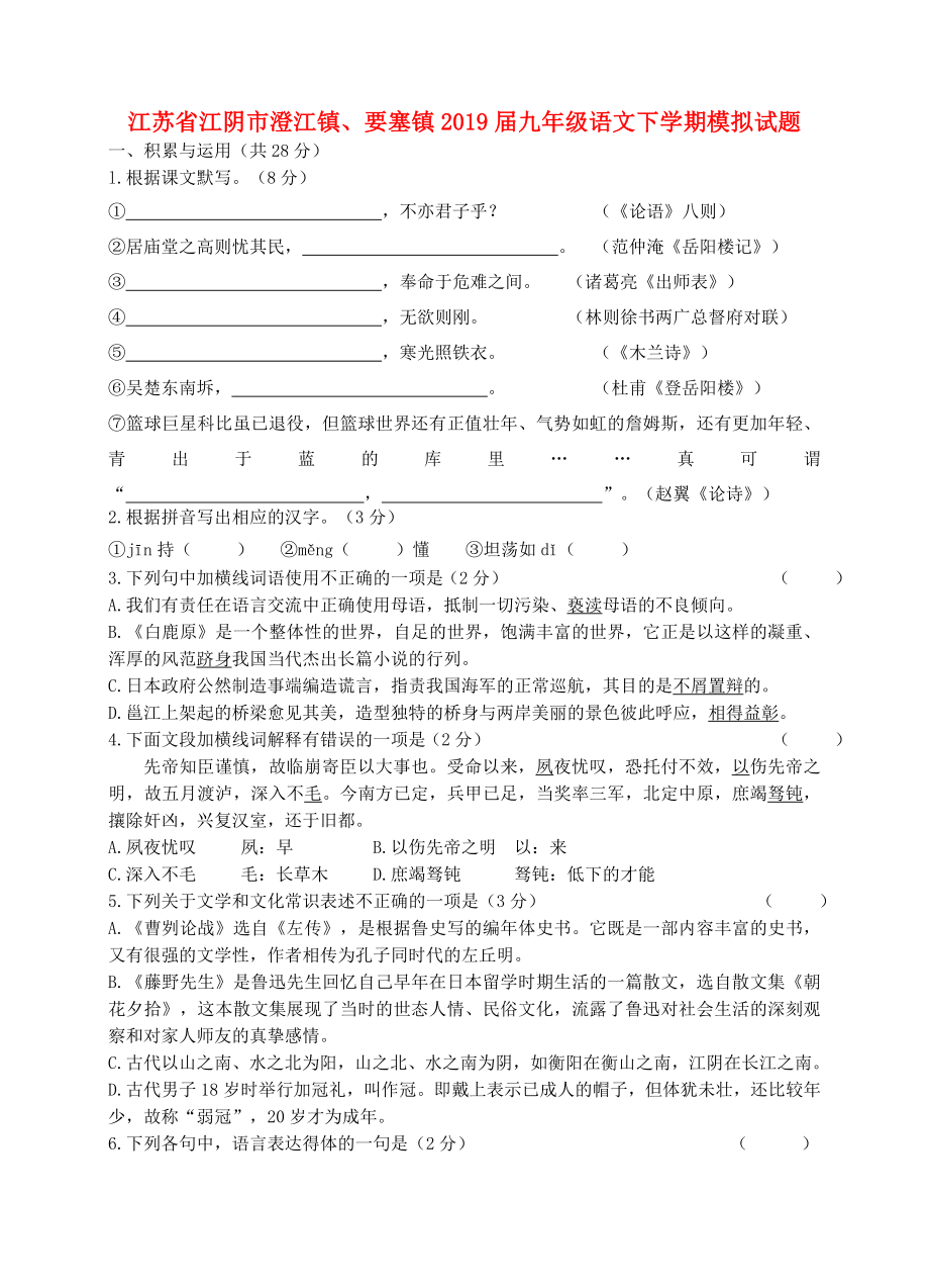 江苏省江阴市澄江镇要塞镇2019届九年级语文下学期模拟试题_第1页