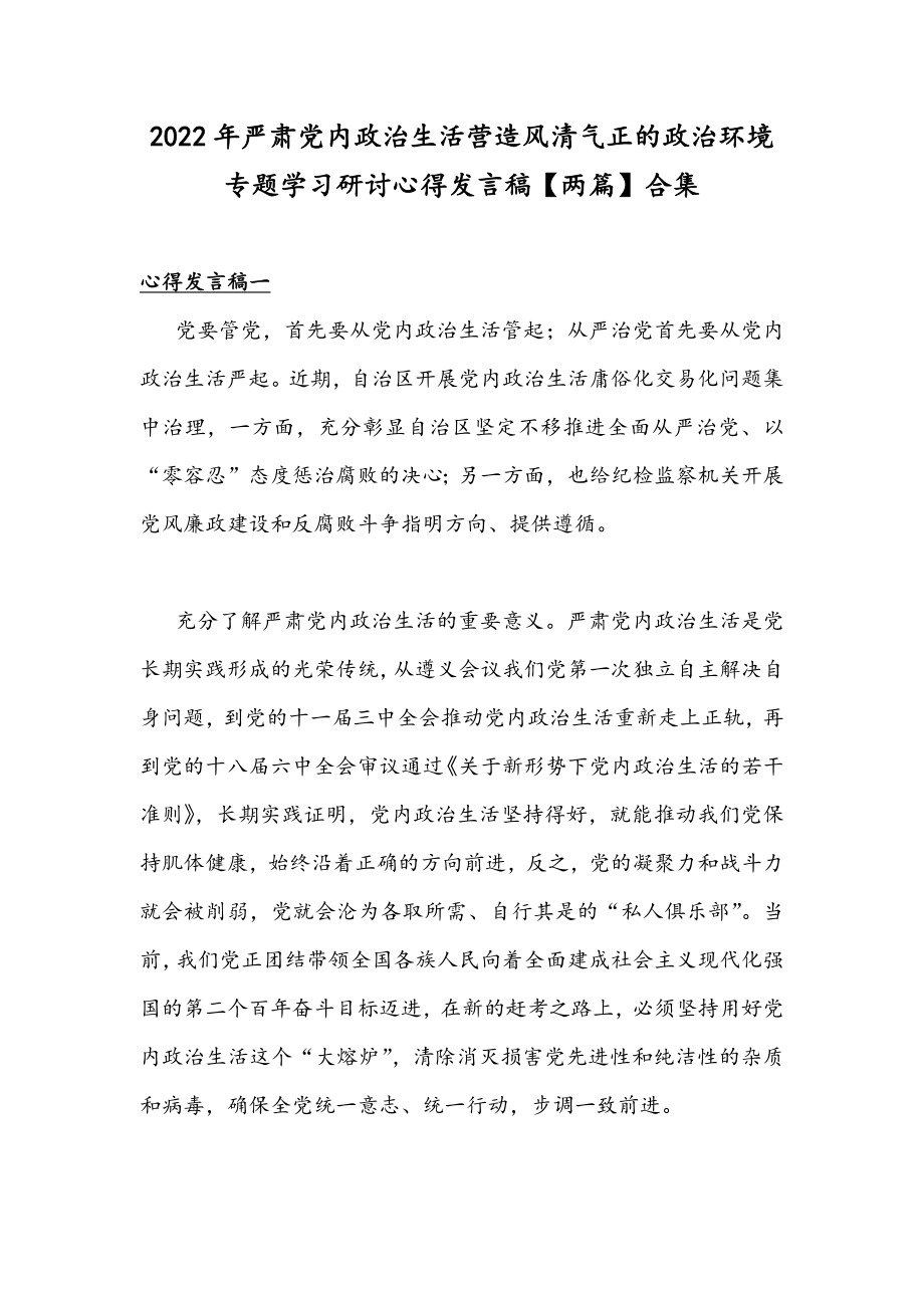 2022年严肃党内政治生活营造风清气正的政治环境专题学习研讨心得发言稿【两篇】合集_第1页