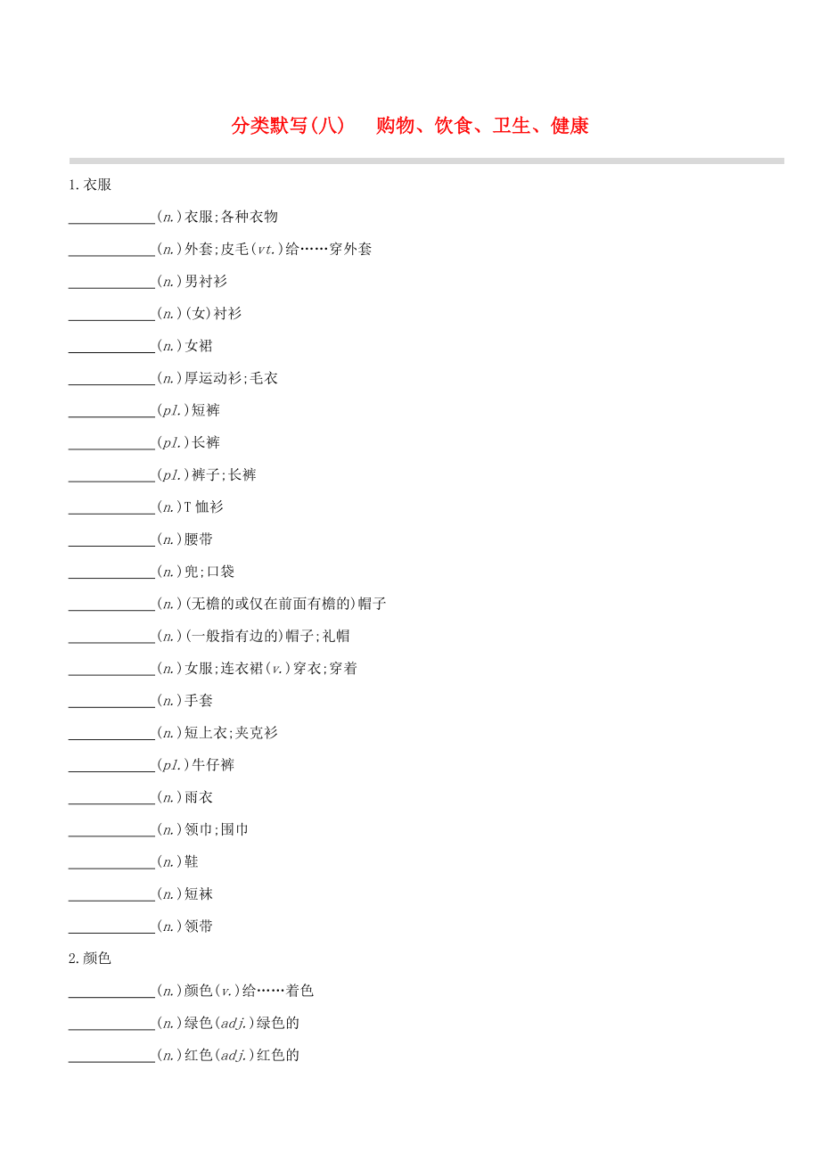 （浙江专版）2020中考英语复习方案 分类默写（八）购物、饮食、卫生、健康试题_第1页